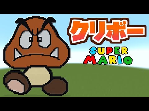 【ドット絵】クリボーの作り方（マリオ）/ minecraft pixel art SUPER MARIO Goomba 【マイクラ】