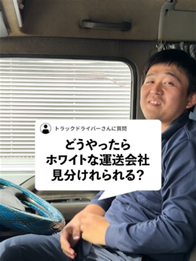 ホワイト運送会社の見分け方 #ホワイト企業 #見分け方 #トラックドライバー #竹内運輸工業