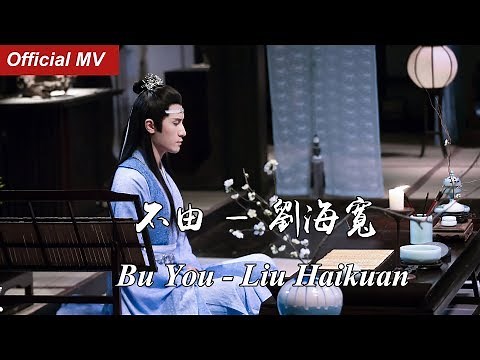 《陈情令The Untamed》Official MV 不由 — 刘海宽 Bu You — Liu Hai Kuan 【蓝曦臣角色曲 Lan XiChen Character Song】