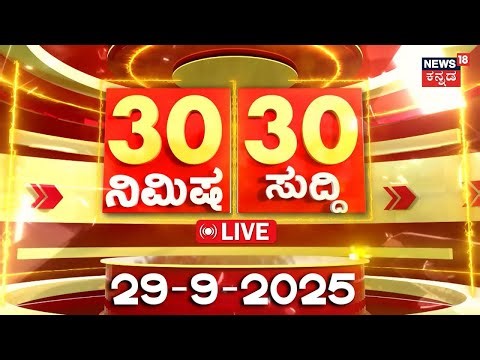 🔴Kannada News LIVE|30-09-2025 IMysore Dasara Iದಿನದ ಟಾಪ್ 30 ಸುದ್ದಿಗಳು |Top 30 Kannada News| Bengaluru