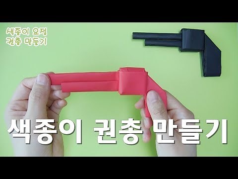 (A4접기) 색종이 권총(총) 만들기 / How to make origami pistols(guns)