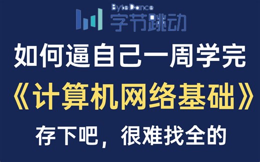 逼自己暑假刷完计算机网络基础课程，手把手带你学习网络安全技术，就怕你不学！
