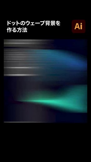 【Illustrator】ドットのウェーブ背景の作り方 #Illustrator #illustrator #adobeillustrator