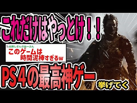 【2chゲームスレ】これだけはやっとけ！！PS4神ゲー挙げてく！【ゆっくり解説】
