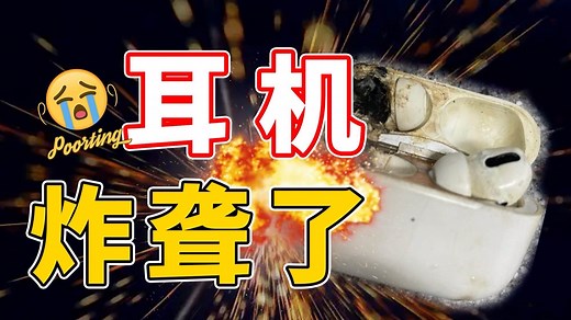 耳机也爆炸？我找齐并分析了爆炸型号！ 真无线蓝牙降噪耳机爆炸案例解析