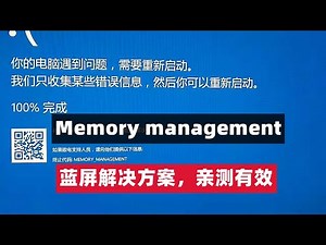 【第48期】电脑蓝屏 Memory management 蓝屏原因和报错解决方案，亲测有效