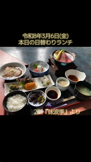 3月6日(金)☁️ お食事処 #味波季 数量限定🉐#日替わりランチ ・黒毛和牛肉の陶板焼き ・マグロの山かけとカンパチのお造り ・ミニエビカツとポテトサラダ ・ほうれん草の胡麻和え ・柚子こんにゃく ・赤カレイの煮付 ・茶碗蒸し ・ご飯 ・あさりのお味噌汁 1,100円税込 ご来店お待ちしております .•*¨*•.*💧♬*･:*ೄ‧·* ♪☁️♬* .•*¨*•. #マル海渡辺水産 #松葉ガニ #グルメツアー