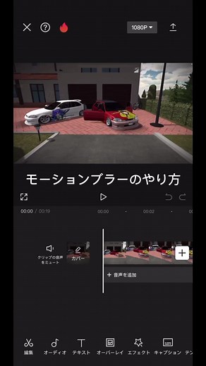 モーションブラーのやり方とカーパーキング編集