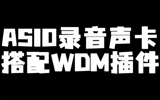 【直播音频管理03】wdm2vst-录音声卡使用ASIO驱动搭配插件进行不卡麦调音直播
