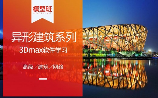 MAX建模教程 3DMAX零基础建模异形建筑制作技巧教程