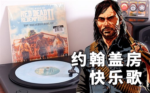 【黑胶唱片】约翰盖房子快乐曲「The Housebuilding Song」 荒野大镖客：救赎2 原声OST-早上一碗粥_-音乐-哔哩哔哩视频