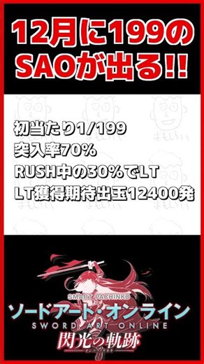 【eSAO2】最新情報!!199のLT機としてSAOアスナverが出る!!