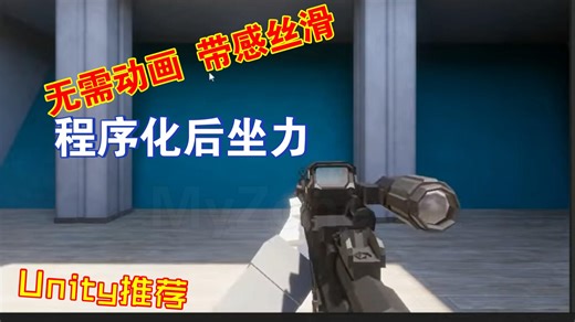 FPS和TPS武器程序化后坐力Unity插件推荐节省k动画时间procedural202303181143