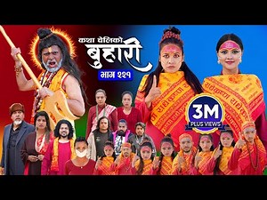 बुहारी भाग - २२१ | BUHARI Episode -221 | कथा चेलीकाे | Nepali Sentimental Serial | 31th March 2025