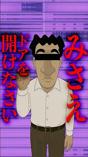 Misae, open the door！ #ひろし #HiroshiNohara #みさえドアを開けなさい #CrayonShinchan