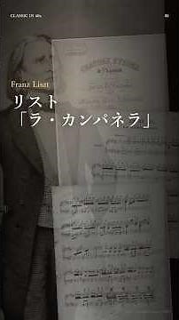 【1分で解説】 リスト 「ラ・カンパネラ」 #クラシック音楽 #ピアノ