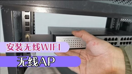 安装无线网络AP，WIFI安装过程