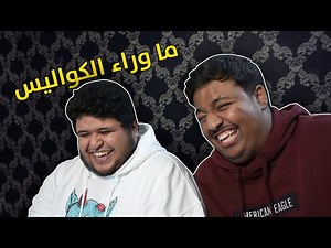 ما وراء الكواليس