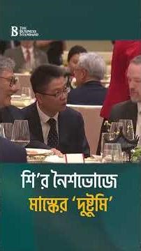 শির নৈশভোজে মাস্কের ‘দুষ্টুমি’ | Elon Musk at Xi Dinner | The Business Standard