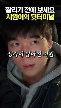 The person who used to be a real man(?) #YoonSiWon #Terminal #GhostHunter #shorts