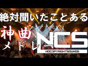 【作業用BGM】絶対聞いたことがある神曲NCSメドレー [BEST of NCS Mix]