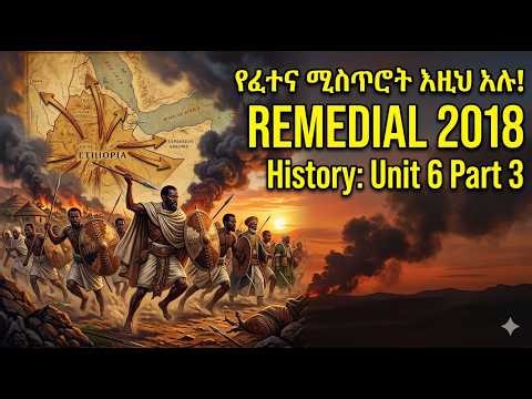 Remedial History Unit 6 Part 3 | የሉዓላዊነት ዘመቻዎች | 2018 E.C./ ለፈተናው ይህን ሳታውቁ አትቀመጡ!