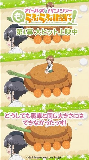 「絶対違うから！」│『ガールズ＆パンツァー もっとらぶらぶ作戦です！』第1幕上映中！