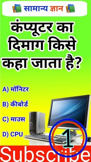 कंप्यूटर का दिमाग Top GK question #gk #generalknowledge #gkquestion #shorts