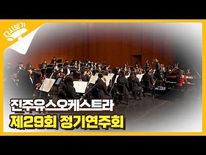 진주유스오케스트라 제29회 정기연주회