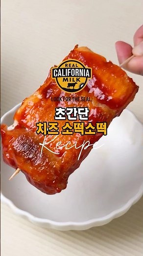 #치즈소떡소떡 #소떡소떡 #realcaliforniacheese #레시피 #치즈요리 #cooking #koreanfood #캘리포니아치즈 #브런치메뉴 #간식레시피