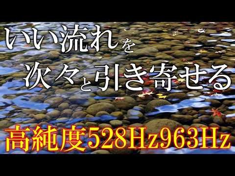 【本物のザッパー音】いい事が次々と起こる高純度ソルフェジオ周波数528Hz 963Hz 自律神経の乱れの改善と右脳の癒し ＃開運 ＃奇跡の周波数 #relaxingmusic