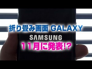 【ついに来る!?】サムスンから折りたたみ画面スマホが登場か【 Samsung Flexible Phone coming 】