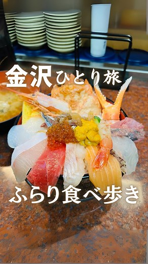 孤独のまちこ・ひとり旅｜📕初書籍重版『食べて歩いてまた食べて 大人のひとり旅の始め方』 on Instagram: "@machiko3143◀︎他の投稿はこちら 金沢ひとり旅1泊2日のまとめです✨ 📍近江町市場 ・もりもり寿し 近江町店 ・大松水産（生牡蠣） ・大口水産焼き焼きコーナー ・あまおう串 ・すゞめ 近江町市場店 ・近江町コロッケ（能登コロッケ） ・能登牛専門焼肉店 肉匠Jade金澤（焼肉ランチ） 📍ひがし茶屋街 ・cafe たもん（パンケーキ） ・宇多須神社 ・和味（わみ）東山茶屋街店（きんつば中田屋） ・尾山神社 ・麺屋大河 📍ホテルインターゲート金沢 ・ひらみパン 📍近江町市場 ・近江町市場寿し ・川木商店 📍中島めんや 「加賀八幡起上り」絵付け体験 ・カレーのチャンピオン 近江町店 ・炙り肉寿司専門店 牛次郎（能登牛あぶり握り） ・兼六園 ・金沢神社 ・ル ミュゼ ドゥ アッシュ 金沢店 ・金沢21世紀美術館 ・旬彩グリル 香林（ハントンライス） ・おでん 高砂（金沢おでん） ・8番らーめん 金沢駅店 ・ひゃくまんさん 金沢は2度目でしたが、名物グルメも