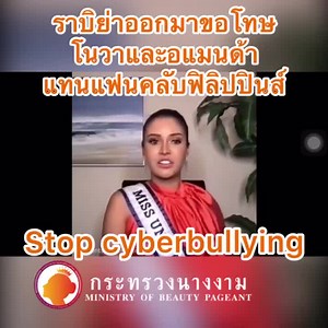Miss Universe Canada 2020 โนวา โพสต์​ใน Instagram ถูกแฟนคลับนางงามฟิลิปปินส์ cyberbullying โดยเอาข้อความบลูลี่มาแปะด้วย Miss Universe Philippines 2020 ไม่พ้นข้ามคืน ราบิย่า ออกมาขอโทษแทนแฟนคลับฟิลิปปินส์ที่ไปบลูลี่นางงามแคนนาดาร่วมถึงขอโทษอแมนด้า Miss Universe Thailand 2020 #สงครามนางงามของจริง | กระทรวงนางงามแห่งประเทศไทย