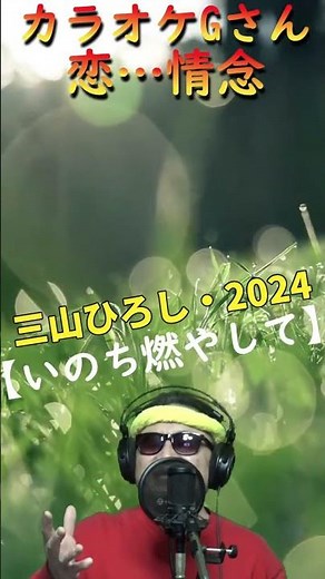 #short #恋…情念 #カラオケGさん #演歌・歌謡曲・懐メロ #三山ひろし