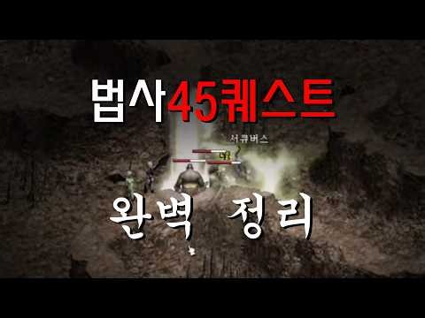 [리니지 클래식] 마법사 45 퀘스트 초간단 꿀팁
