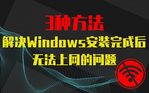 3种方法解决Windows安装完成后无法上网的问题，网卡驱动安装教程