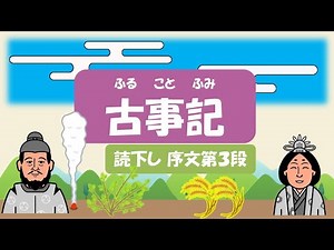 【古事記序文03】古事記編纂の苦労＆稗田阿礼