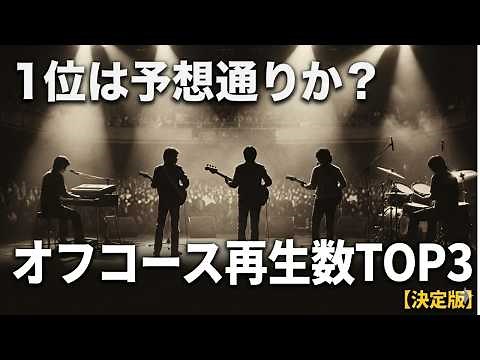 1位は何？オフコース再生数TOP3【決定版】