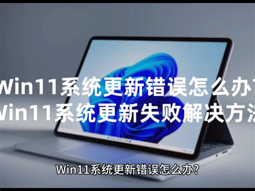 Win11系统更新错误怎么办?Win11系统更新失败解决方法+win11系统永久激活密钥激活码