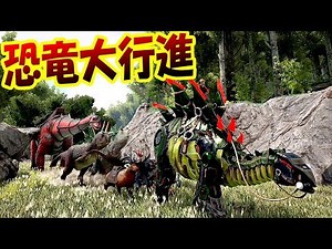 恐竜に乗ってバンジージャンプ!? 恐竜大行進みんなでお引越しがんばるぞい!? 恐竜サバイバル生活 #29 - ARK Survival Evolved