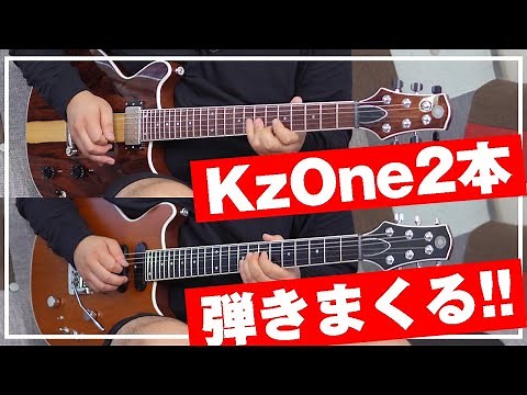 【サウンド比較】Kzオリジナルギターの新たな魅力も発見!? 2本の「Kz One」を弾きまくってみよう！