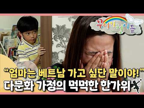 명절날 도착한 베트남 외할머니의 택배 상자... 그리고 7살 민이의 소원｜꾸러기 천사들｜[EBS놀이터]