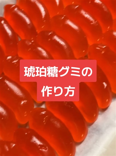 琥珀糖グミの簡単作り方