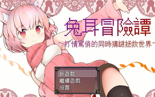 [RPG]兔耳冒险谭 ~打情骂俏的同时猜谜拯救世界~ 完整实况+攻略