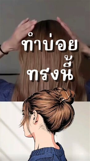 #สอนทำผม #ทำผมเองง่ายๆ #ทรงผมง่ายๆ #ทำผมเอง | ทำผมเอง