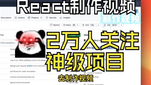 一个GitHub 2.5万多Start React创建精美视频的神级项目！🔥