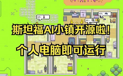 重磅！「斯坦福AI小镇」开源啦，自己的电脑就可以运行西部世界