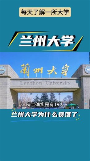 兰州大学介绍：哪些专业全国最好?当年为啥那么强?现在为啥衰落 兰州大学介绍：哪些专业全国最好?兰大当年为啥那么强?现在为什么衰落了?#高考志愿填报 #兰州大学 #大学介绍 #985院校