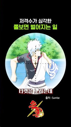 저격수가 심각한 쫄보면 벌어지는 일